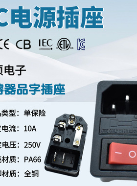 CCC认证 AC-01卡扣式10A 三合一品字插座带开关保险丝 AC电源插座