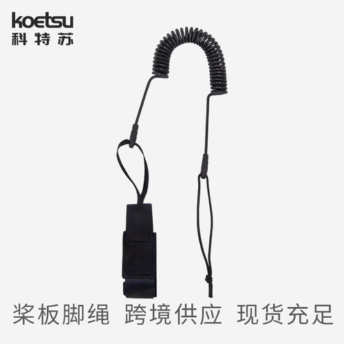 KOETSU科特苏5mmSUP桨板安全弹力