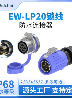 LP20锁线防水插头公母对接 2/3/4/5/6/7芯免焊接面板电源航空插头