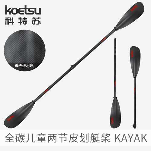 KOETSU科特苏全碳纤维儿童皮划艇