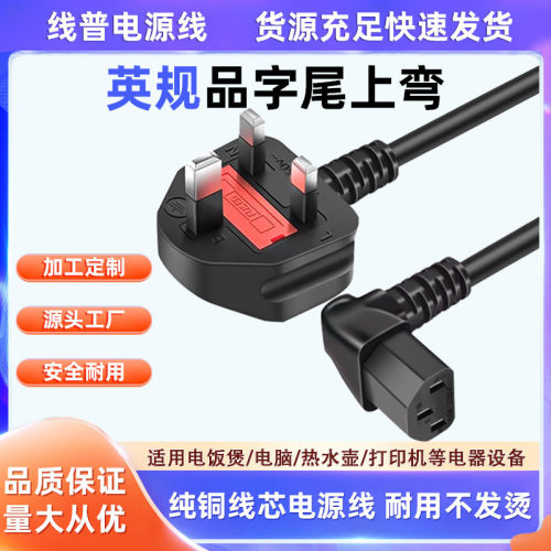 UK-C13上弯品字尾C13直角TYPEG英标英规插头纯铜三芯大功率电源线