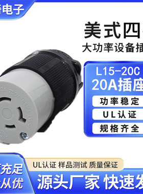 美标发电机插座美式耐高温锁式电源连接插头插座四孔NEMAL15-20C