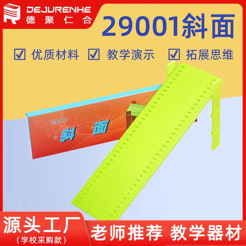 29001斜面（双杆）小学科学仪器实验小学科普仪器运动和力