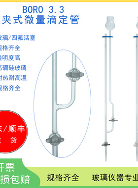 1663玻璃夹式微量滴定管1/2/3/5/10ml白色/棕色四氟活塞酸碱通用