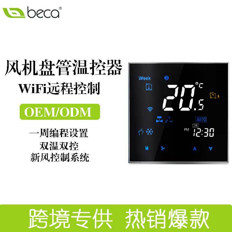 新风智能数显中央空调温控器面板家用WiFi风机盘管开关线控器恒温