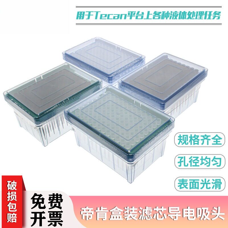 帝肯Tecan工作站专用导电吸头μL