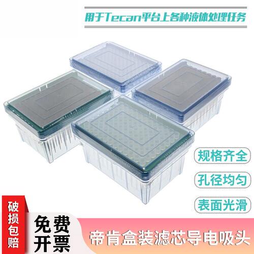 帝肯Tecan工作站专用导电吸头μL