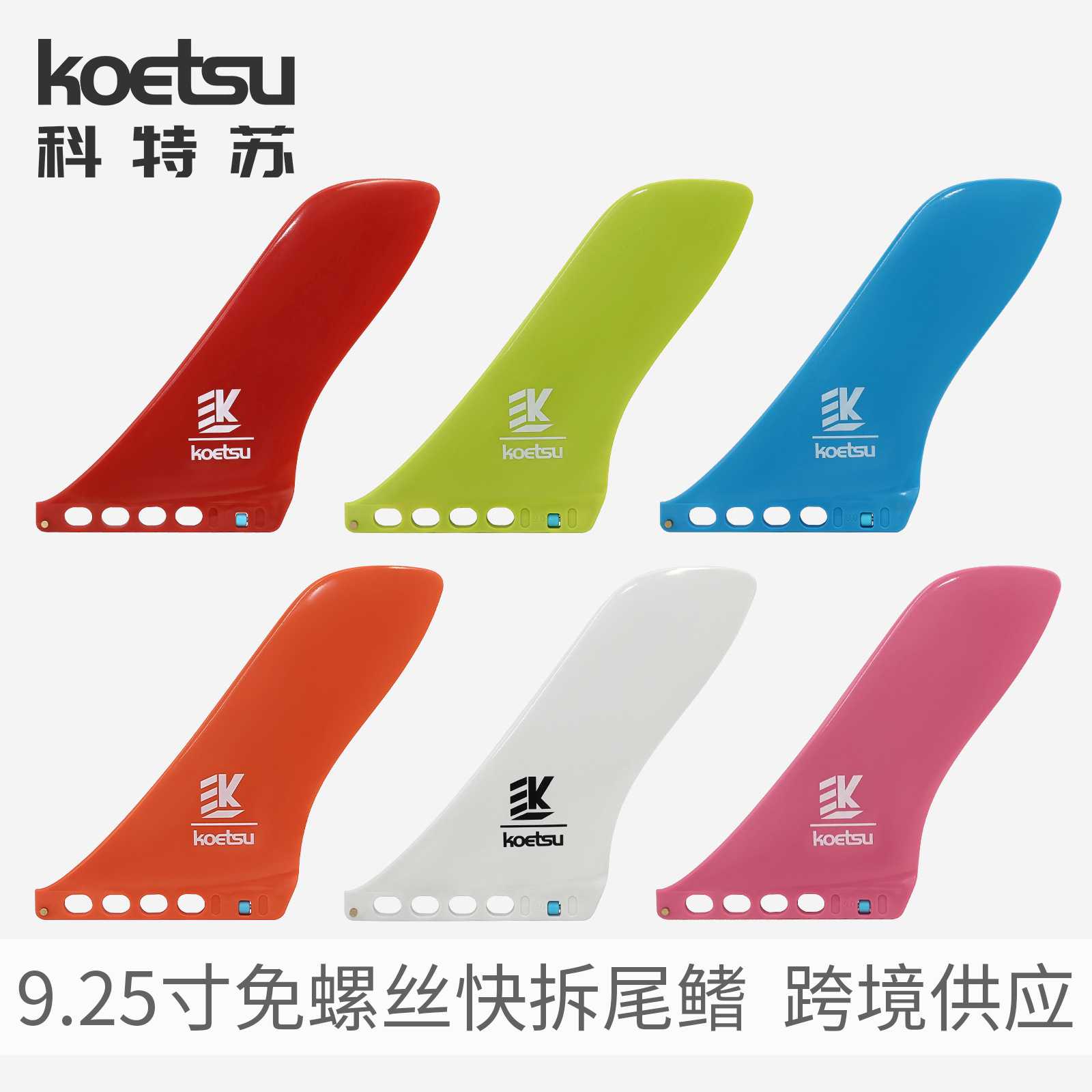 KOETSU科特苏925寸免螺丝快拆SUP