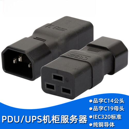 服务器PDU 转换插头UPS电源 IEC320-C14转C19 C19转C14  品字插座