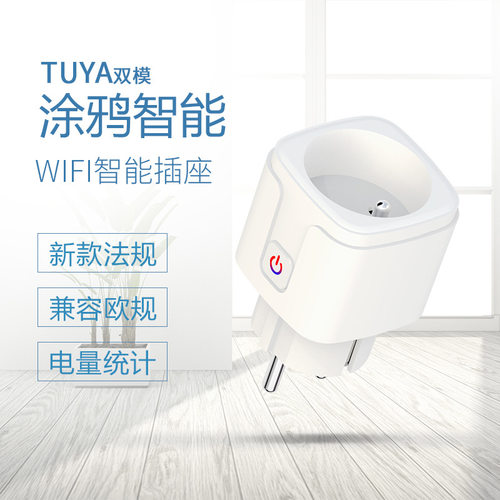 涂鸦法规WiFi智能插座法标APP语音定时开关电量统计德规欧规插头