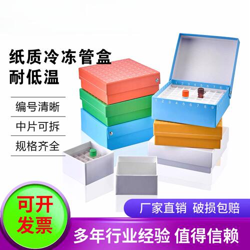 纸质冷冻管盒05ml50多规格364981