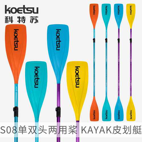 KOETSU科特苏双头单双用划桨船用