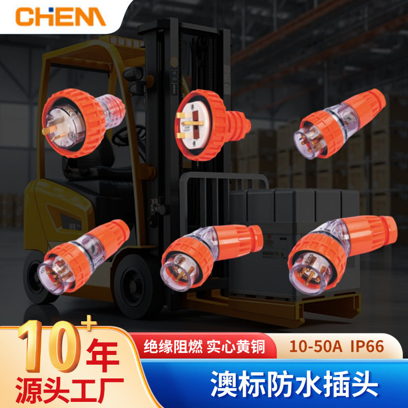 澳标防水工业插头插座户外大功率