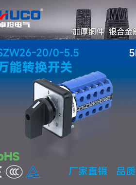 SZW26-20/0-5.5 五路控制六档五节万能转换开关