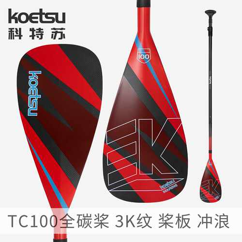KOETSU科特苏TC100全碳SUP桨板｜