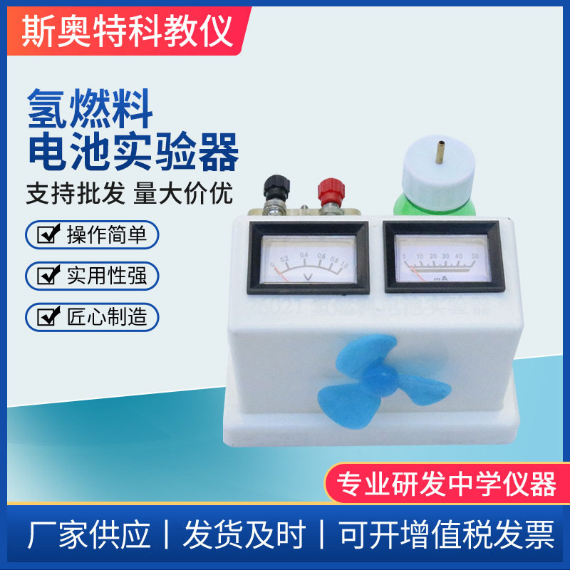 氢燃料电池实验器 物理实验器材 教学仪器 演示模型高中物理器材
