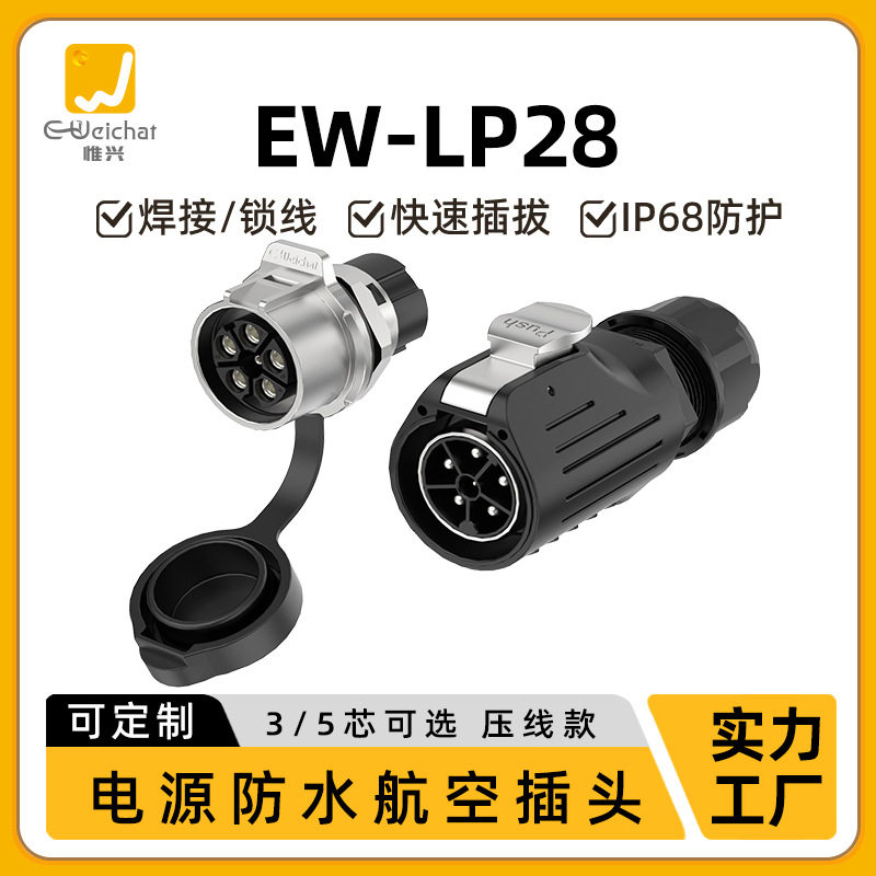惟兴EW-LP28电源连接器3/5芯面板金属压线款圆形工业防水插头插座