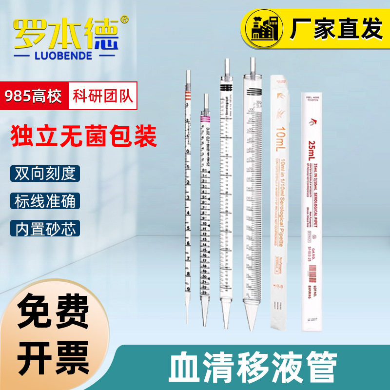 罗本德塑料血清一次性移液管带刻度无菌加厚化学实验室巴氏小吸管