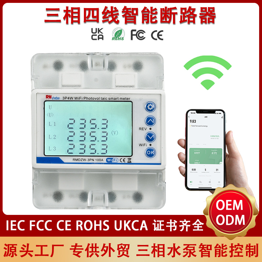 外贸涂鸦WiFi三相智能断路器双向电能表 三相电流电压不平衡过流