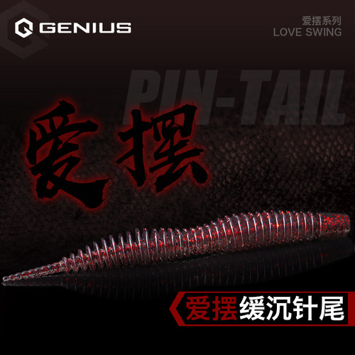 Genius吉纽斯爱摆缓沉针尾