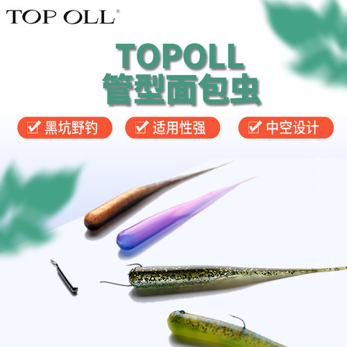 TOPOLL管虫面条虫软饵无铅倒钓