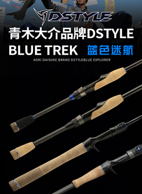 青木大介蓝色迷航探险家DSTYLE BLUE TREK10周年纪念竞技路亚竿