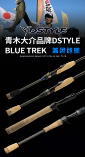 青木大介蓝色迷航探险家DSTYLE BLUE TREK10周年纪念竞技路亚竿