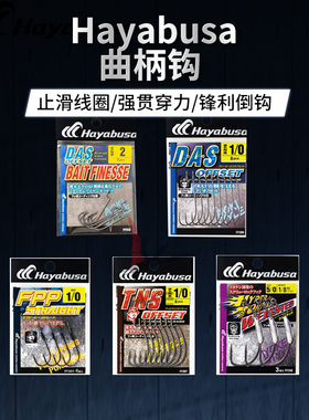 日本Hayabusa哈雅布萨曲柄钩直柄钩宽腹德州专用鱼钩F320F318