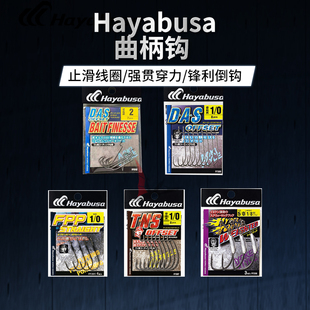 日本Hayabusa哈雅布萨曲柄钩直柄钩宽腹德州专用鱼钩F320F318