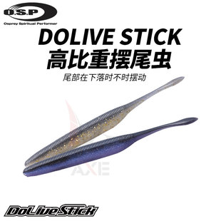 OSP Stick高比重摆尾虫坑鲈鱼鳜鱼路亚饵路亚拟饵日本进口 Dolive