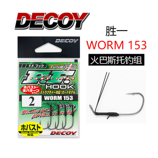 日本进口DECOY胜一WORM-153火巴斯托挡草防挂直角钩米巴斯托鲈鱼