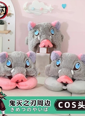 鬼灭之刃周边嘴平伊之助猪猪连帽U型枕猪头头套帽子披风斗篷