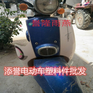 誉隆雨燕电动车塑件前围大灯面板全套外壳配件电瓶车新日小鸟边条