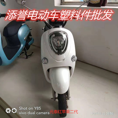 元泰红苹果二代电动车外壳