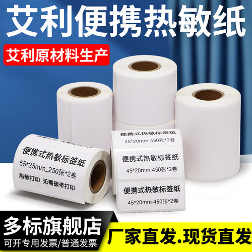 便携式小包装热敏标签纸