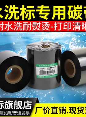 水洗唛专用碳带30mmx40X50-60-70 80 110*300m洗标洗水麦高清洗涤标唛头标签热转印打印机专用色带
