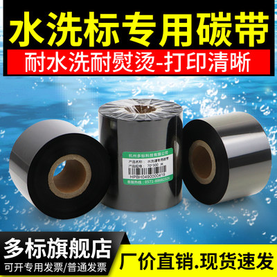 标签打印机色带水洗唛专用碳带