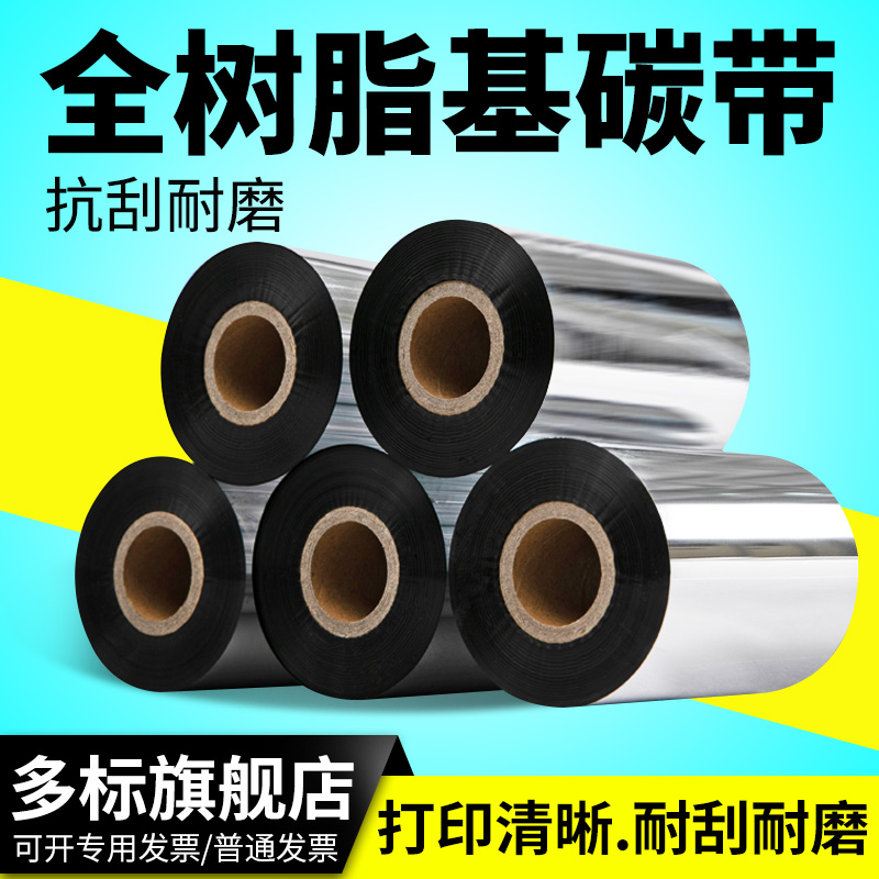 全树脂基碳带50mm-60x70x80*90 100 110×300M增强加强色带炭带立象科诚斑马条码打印机西铁城东芝博思得TSC 办公设备/耗材/相关服务 碳带 原图主图