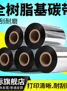 全树脂基碳带50mm-60x70x80*90 100 110×300M增强加强色带炭带亚银pet防水标签热转印条码打印机专用色带
