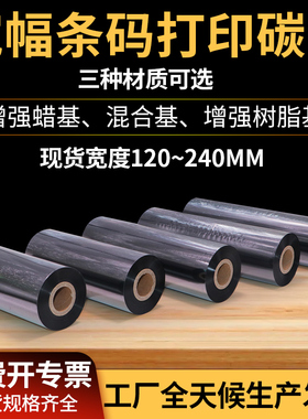 宽幅工业级条码机碳带120-240*300m铜版合成PET标签TTP-384 MB-852KB-3000 ZM600 DX-6200热转印式碳带打印机