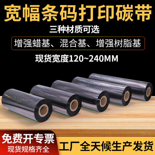 宽幅工业级条码机碳带120-240*300m铜版合成PET标签TTP-384 MB-852KB-3000 ZM600 DX-6200热转印式碳带打印机