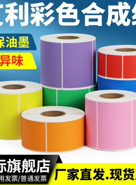 彩色PP合成标签纸50*10-65*45产品贴分类背胶合格证条形码箱贴红 黄 蓝 绿 粉 橙 紫低温防水防冻食品储存色