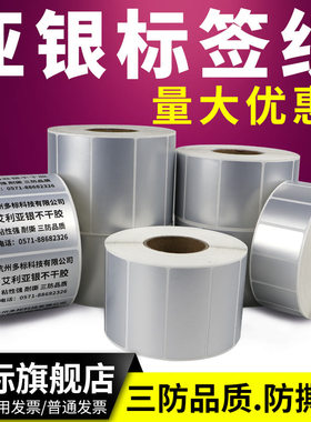 亚银标签纸油胶60*20x25x30x35x40x45x50x60x70x75x8090空白哑银pet条码不干胶打印机消银龙二维卷筒耐磨碳纸