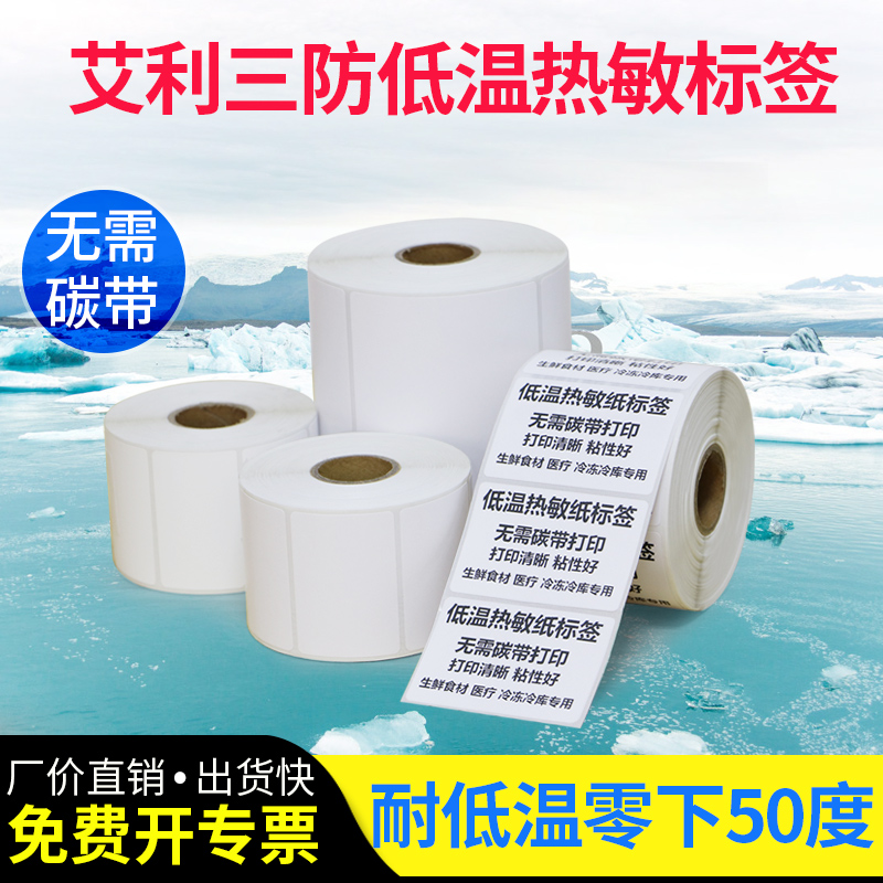 低温条形码艾利热敏纸不干胶