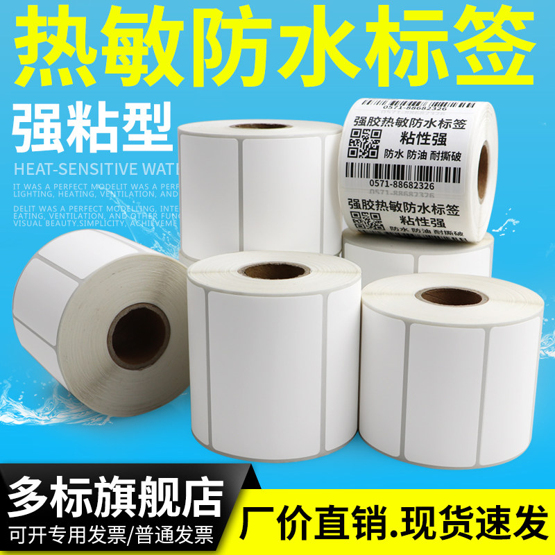 强粘三防热敏纸不干胶标签60*40×25 30 35 45 50x60X70-80/90免碳带打印空白四防合成纸撕不烂生鲜贴纸工业,办公设备/耗材/相关服务,标签打印纸/条码纸,淘宝优惠券,粉丝福利购,淘宝优惠卷