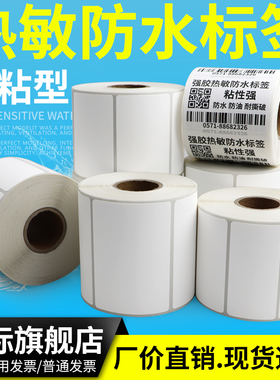 强粘三防热敏纸不干胶标签60*40×25 30 35 45 50x60X70-80/90免碳带打印空白四防合成纸撕不烂生鲜贴纸工业