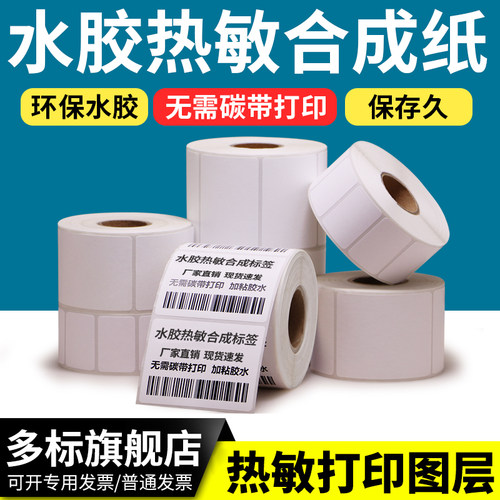 水胶热敏合成条码不干胶