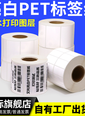 亮白pet标签纸60-65*35x40x45x50X55x60x80炭带条码打印机热转印二维码条形码空白电子电器耐高温可印刷logo