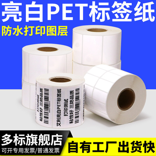 pet热转印空白耐高温条形码