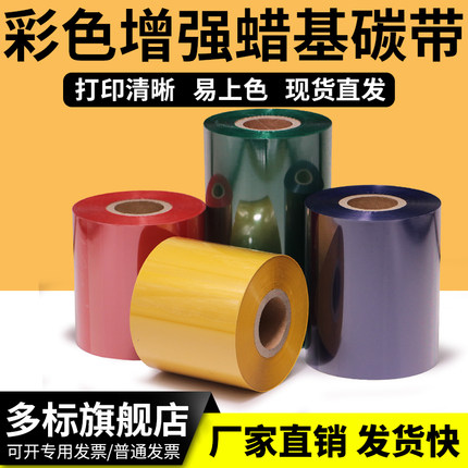 彩色增强蜡基碳带标签打印清晰红色蓝色白色绿色斑马TSC打印机通用条卷色带卷装标签机条码打码带订规格定制